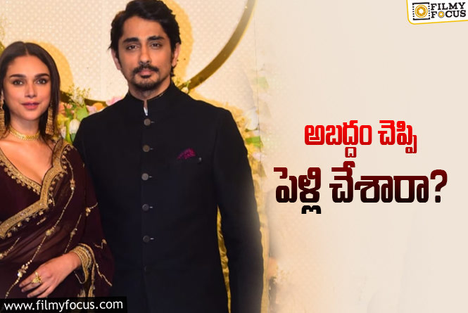 Siddharth,Aditi Rao Hydari: సిద్ధార్థ్‌ – అదితి పెళ్లి… ఆ ఊరి జనాలు ఏమంటున్నారంటే?