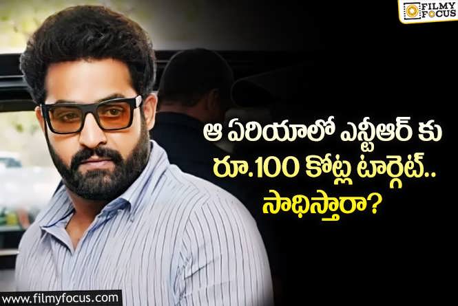 Jr NTR: ఆ ఏరియాలో ఎన్టీఆర్ రూ.100 కోట్లతో రికార్డ్ క్రియేట్ చేస్తారా?