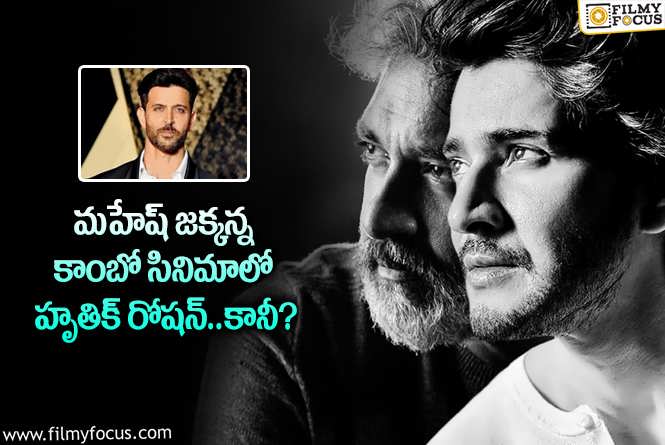 Hrithik Roshan: మహేష్ జక్కన్న కాంబో మూవీలో హృతిక్ ఆ పాత్రలో కనిపిస్తారా?