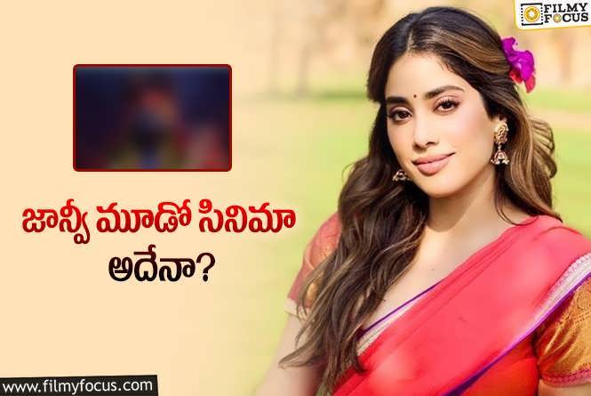 Janhvi Kapoor: రెండు సినిమాలు తేలిపోయాయి… మూడో సినిమా అతనితోనేనా?