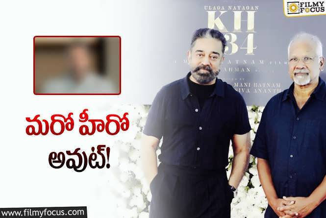 Kamal Haasan: కమల్‌ హాసన్‌ – మణిరత్నం సినిమాకు వరుస షాక్‌లు.. ఇప్పుడు మరొకరు!