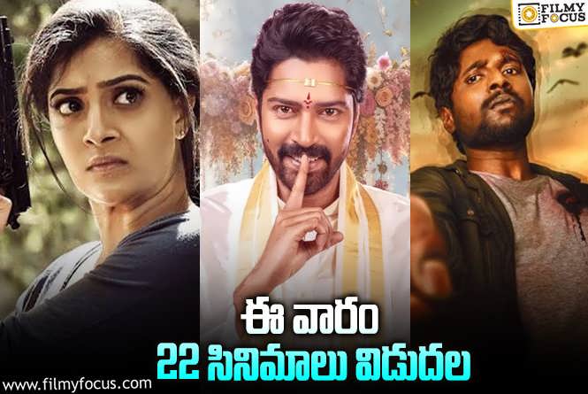 Weekend Releases: ఈ వీకెండ్ కి థియేటర్/ఓటీటీల్లో సందడి చేయబోతున్న 22 సినిమాలు/సిరీస్..ల లిస్ట్