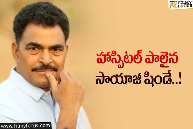 Sayaji Shinde: ఆస్పత్రిలో చేరిన సాయాజీ షిండే..ఏమైందంటే?