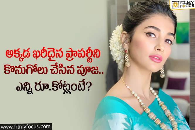 Pooja Hegde: ఆ నగరంలో ఖరీదైన ప్రాపర్టీని కొనుగోలు చేసిన పూజా హెగ్డే.. ఏమైందంటే?