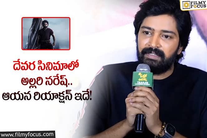 Allari Naresh: దేవర మూవీలో ఆ పాత్రలో నరేష్.. ఆయన ఏమన్నారంటే?