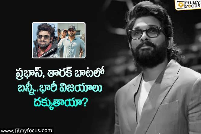 Allu Arjun: బన్నీ ఫ్యాన్స్ కు అదిరిపోయే శుభవార్త.. అల్లు అర్జున్ రూట్ మార్చారా?