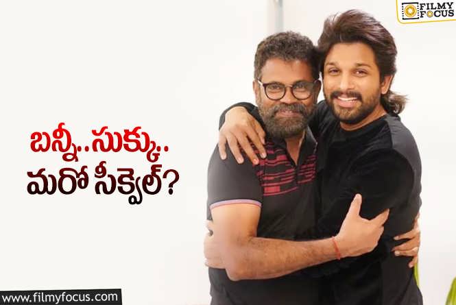 Allu Arjun, Sukumar: ‘ఆర్య’కి 20 ఏళ్లు… ఈ సారి షాకింగ్‌ న్యూస్‌ వింటామా?