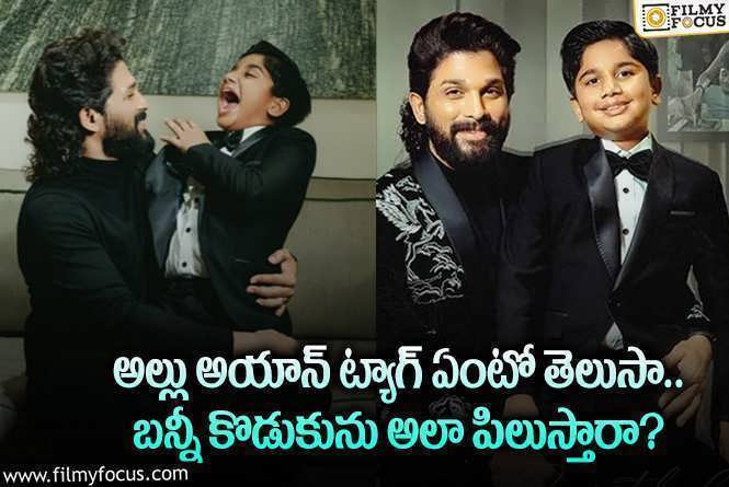 Allu Ayaan: బన్నీ కొడుకు ట్యాగ్ ఏంటో తెలుసా.. భలే ట్యాగ్ ఫిక్స్ చేశారుగా!