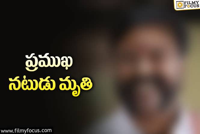 సినీ పరిశ్రమలో విషాదం… సీనియర్ నటుడు కన్నుమూత.!