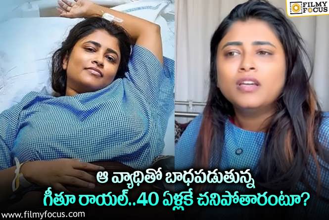 Geetu Royal Suffuring With A Desease : ఆ అరుదైన వ్యాధి వల్ల గీతూ రాయల్ కు ఇబ్బందులు.. ఏమైందంటే?