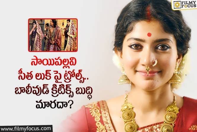 Sai Pallavi: సాయిపల్లవిపై విషం కక్కుతున్న బాలీవుడ్ మీడియా.. కారణాలివే!