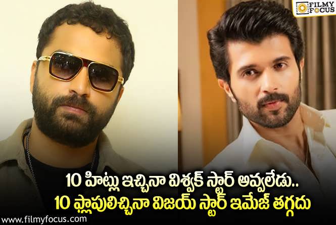 Vijay Devarakonda, Vishwak Sen: సోషల్ మీడియాలో విశ్వక్ సేన్, విజయ్ దేవరకొండ అభిమానుల మధ్య హాట్ హాట్ డిస్కషన్స్