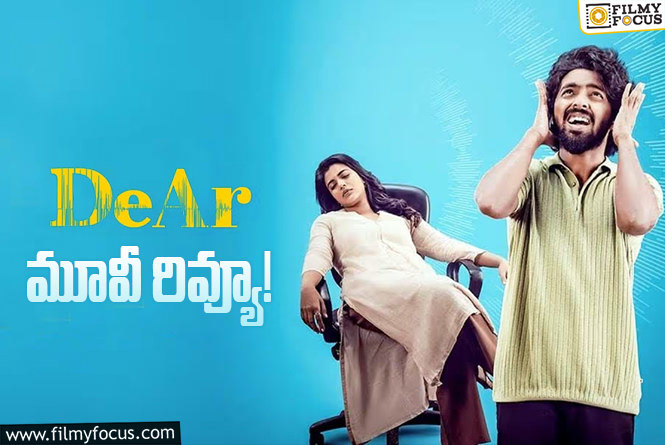 Dear Review in Telugu: డియర్ సినిమా రివ్యూ & రేటింగ్!