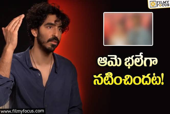 Dev Patel: చైతు గాళ్‌ఫ్రెండ్‌ని తెగ మెచ్చేసుకున్న హాలీవుడ్ స్టార్‌… ఏమన్నాడంటే?