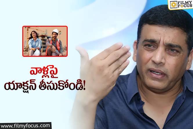 Dil Raju: ‘ఫ్యామిలీ స్టార్‌’పై నెగిటివ్‌ ప్రచారం… సైబర్‌ క్రైమ్‌కు ఫిర్యాదు!