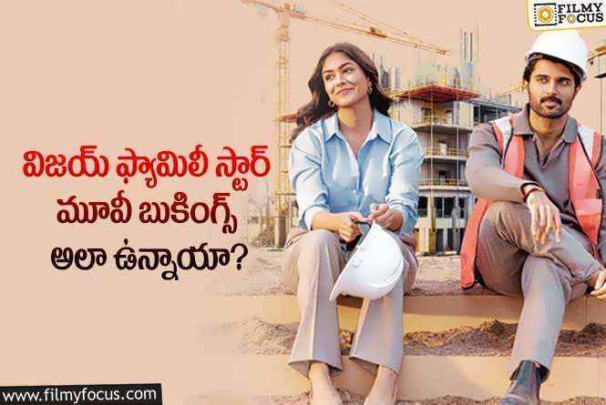 Family Star: బుకింగ్స్ లో ఫ్యామిలీ స్టార్ అదుర్స్.. విజయ్ ఖాతాలో మరో హిట్టంటూ?