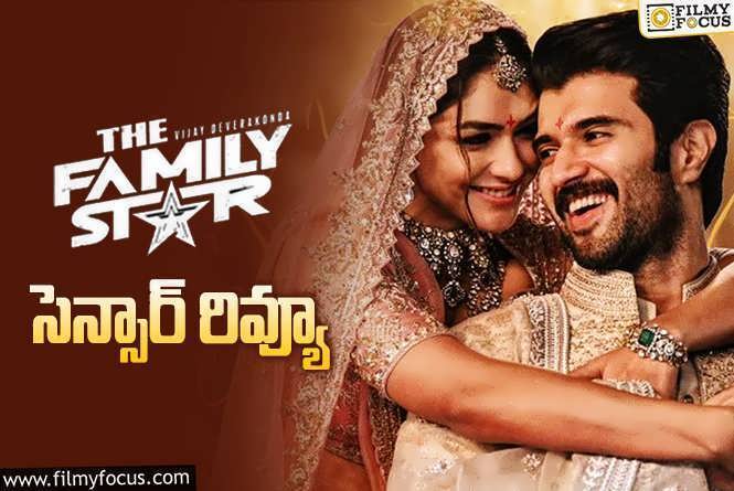 Family Star: ఫ్యామిలీ స్టార్ కు పాజిటివ్ సెన్సార్ టాక్.. మరో బ్లాక్ బస్టర్ ఖాయమా?