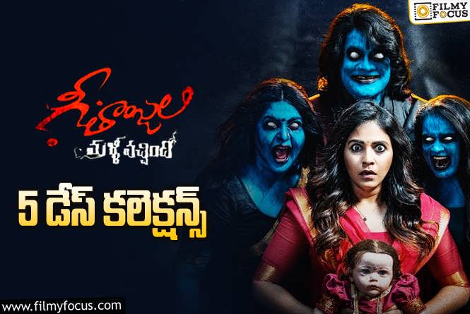 Geethanjali Malli Vachindhi Collections: ‘గీతాంజలి మళ్ళీ వచ్చింది’ 5 రోజుల్లో ఎంత కలెక్ట్ చేసిందంటే?