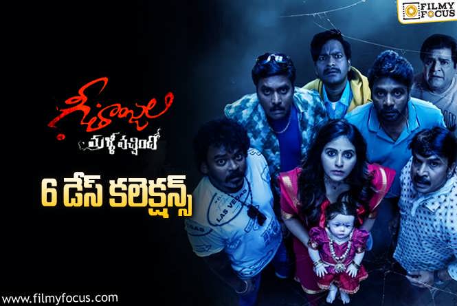 Geethanjali Malli Vachindhi Collections: ‘గీతాంజలి మళ్ళీ వచ్చింది’ 6 రోజుల్లో ఎంత కలెక్ట్ చేసిందంటే?