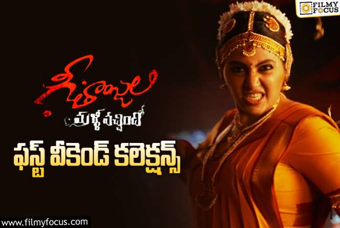 Geethanjali Malli Vachindhi Collections: ‘గీతాంజలి మళ్ళీ వచ్చింది’ మొదటి వీకెండ్ ఎంత కలెక్ట్ చేసిందంటే?