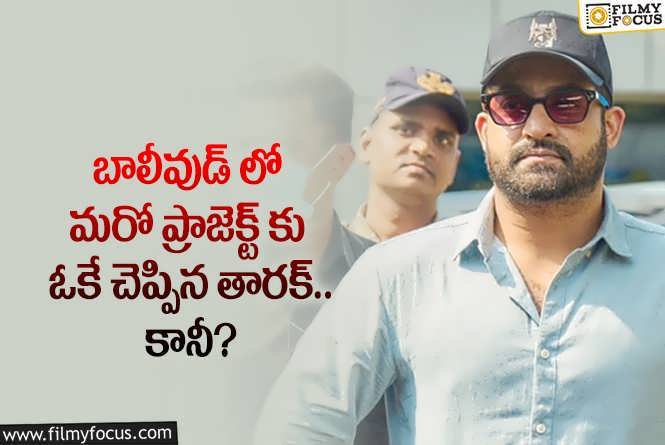 Jr NTR: అక్కడ మరో ప్రాజెక్ట్ కు గ్రీన్ సిగ్నల్ ఇచ్చిన ఎన్టీఆర్.. ఏమైందంటే?