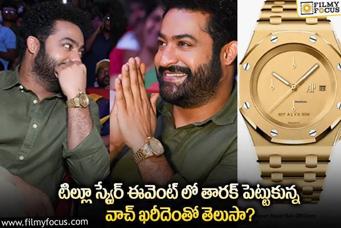 Jr NTR Watch Price: వామ్మో.. తారక్ పెట్టుకున్న వాచ్ రేటు తెలిస్తే మాత్రం షాకవ్వాల్సిందే!