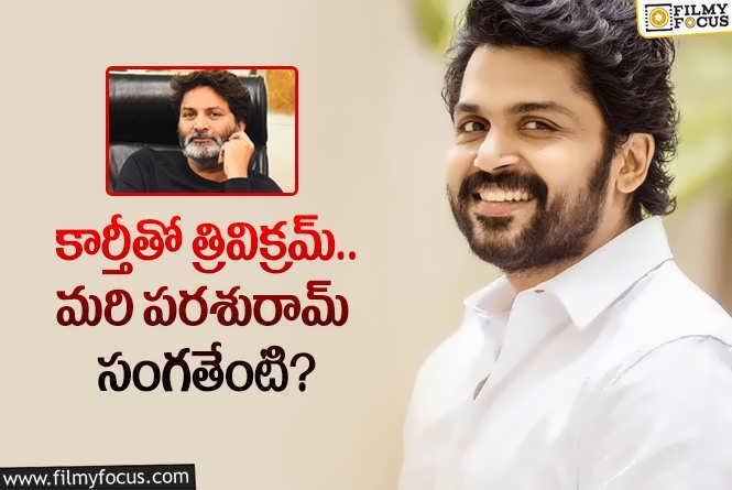 Karthi: సర్ప్రైజింగ్..  టాలీవుడ్లో ఊహించని కాంబో.. కానీ..!