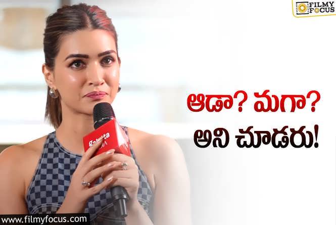 Kriti Sanon: హీరో ఒక్కడితోనే అది సాధ్యం కాదు… కృతి సనన్‌ షాకింగ్‌ కామెంట్స్‌