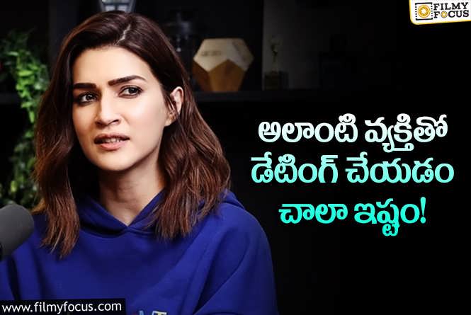 Kriti Sanon: అలాంటి వ్యక్తి కావాలని కోరుకుంటున్న కృతి సనన్.. కానీ?