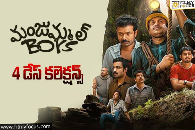 Manjummel Boys Collections: 4 రోజుల్లో ‘మంజుమ్మల్ బాయ్స్’ ఎంత కలెక్ట్ చేసిందంటే?