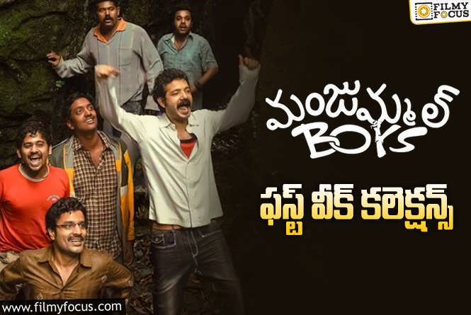 Manjummel Boys Collections: ‘మంజుమ్మల్ బాయ్స్’ మొదటి వారం ఎంత కలెక్ట్ చేసిందంటే?