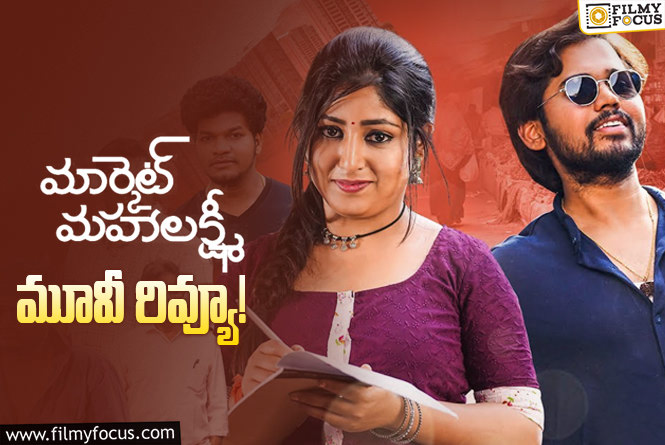 Market Mahalakshmi Review in Telugu: మార్కెట్ మహాలక్ష్మీ సినిమా రివ్యూ & రేటింగ్!