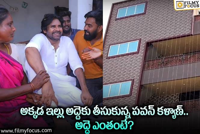 Pawan Kalyan: ఆ ప్రాంతంలో ఇల్లు అద్దెకు తీసుకున్న పవర్ స్టార్.. ఎంతంటే?