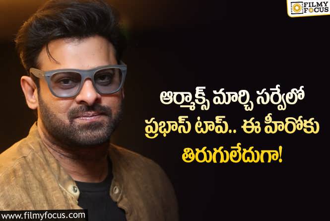 Prabhas: ఆర్మాక్స్ సర్వేలో ప్రభాస్ నంబవర్ వన్ గా నిలవడానికి కారణాలివే!