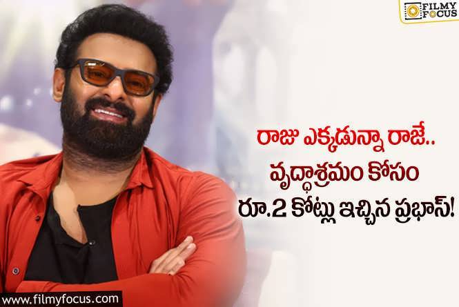 Prabhas: వృద్ధాశ్రమంలోని వృద్ధుల కోసం ప్రభాస్ సాయం.. ఏమైందంటే?