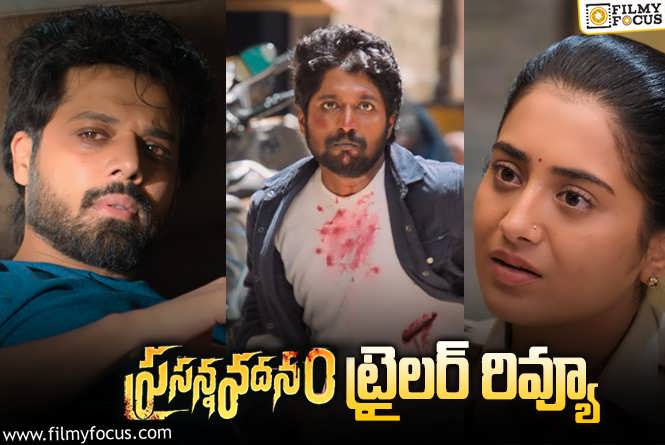 Prasanna Vadanam Trailer Review: సుహాస్ ‘ప్రసన్నవదనం’ ట్రైలర్ వచ్చేసింది.. ఎలా ఉందంటే?