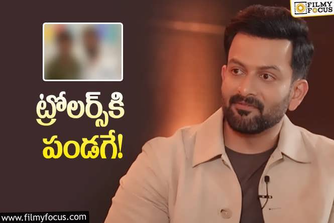 Prithviraj Sukumaran: ఆ పేరు వల్లే సినిమాల్లో ఛాన్స్‌: స్టార్‌ హీరో కామెంట్స్‌ వైరల్‌!