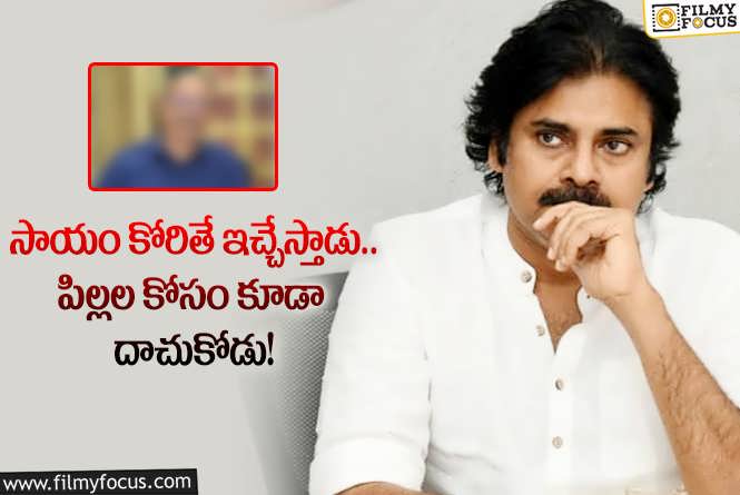 Pawan Kalyan: డబ్బు విషయంలో మోసం చేస్తారని చెబితే పవన్ అలా అన్నారా?