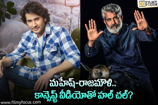 Rajamouli: మహేష్ బాబు అభిమానులకు ఇది గూజ్ బంప్స్ తెప్పించే అప్డేటే..!