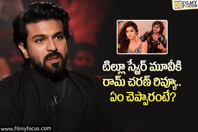 Ram Charan: సిద్ధూను చూసి గర్వంగా ఫీలవుతున్నా.. చరణ్ కామెంట్స్ వైరల్!