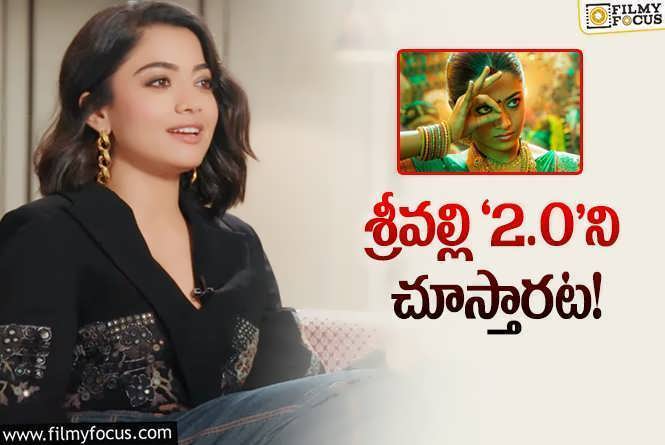 Rashmika Mandanna: ఆ డిజాస్టరే రష్మికకు బాగా నచ్చిన సినిమా అట… ఎందుకంటే?