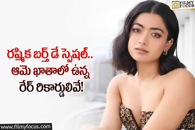 Rashmika: నేషనల్ క్రష్ ఖాతాలో ఉన్న ఈ రికార్డ్స్ గురించి తెలిస్తే షాకవ్వాల్సిందే!