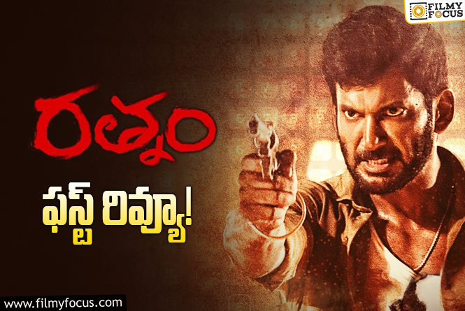 Rathnam First Review: ‘రత్నం’ ఫస్ట్ రివ్యూ వచ్చేసింది.. ఎలా ఉందంటే?