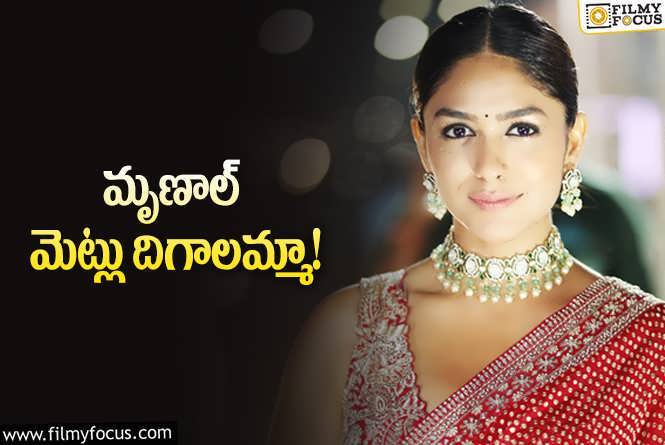 Mrunal Thakur: ఇలాంటి పాత్రలే చేస్తానంటే… మాస్‌ దూరం పెడతారమ్మా సీతా..!