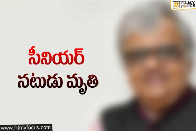 సినీ పరిశ్రమలో మరో విషాదం.. సీనియర్ నటుడు కన్నుమూత.!