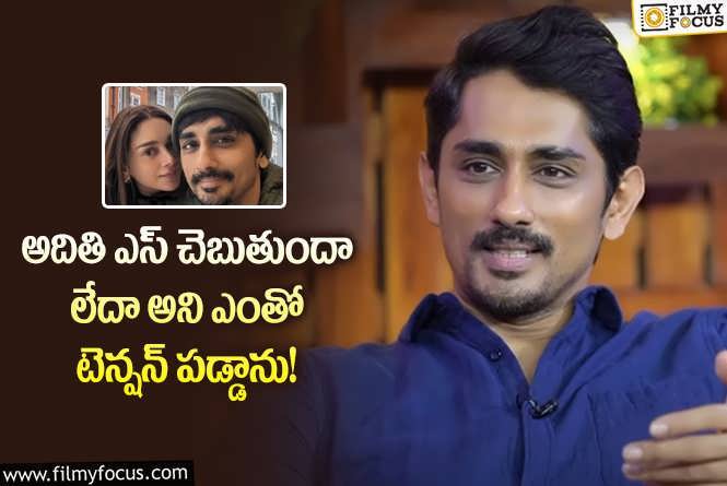 Siddharth: సీక్రెట్ గా నిశ్చితార్థం.. ఆ కామెంట్స్ పై సిద్దార్థ్ రియాక్షన్ ఇదే!