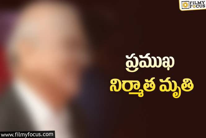 సినీ పరిశ్రమలో విషాదం.. ప్రముఖ నిర్మాత కన్నుమూత