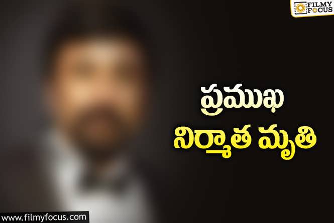 సినీ పరిశ్రమలో విషాదం.. ప్రముఖ నిర్మాత కన్నుమూత.!