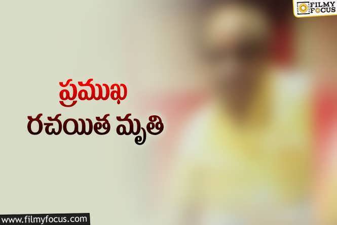 సినీ పరిశ్రమలో విషాదం.. ఆ టాప్ రైటర్ కన్నుమూత