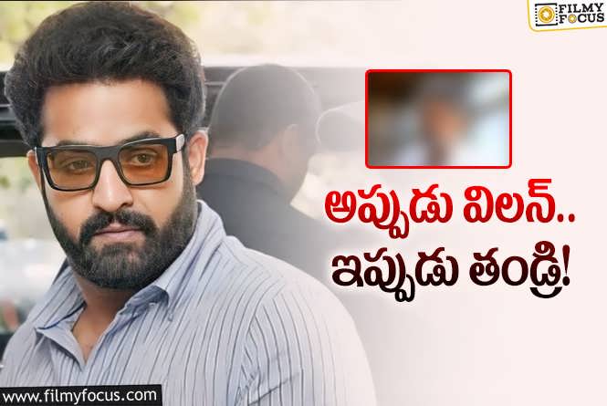 Jr NTR: వార్2 సినిమాలో తారక్ తండ్రి పాత్రలో కనిపించే నటుడు అతనేనా?